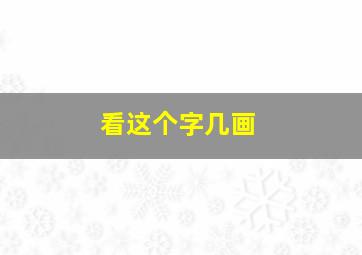 看这个字几画