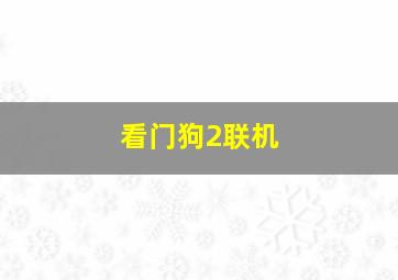 看门狗2联机