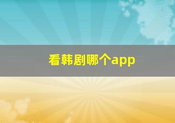 看韩剧哪个app