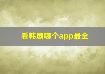 看韩剧哪个app最全