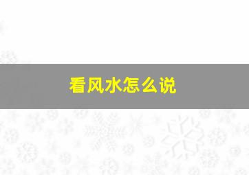 看风水怎么说