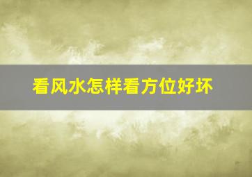 看风水怎样看方位好坏