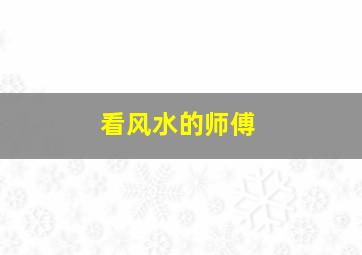 看风水的师傅