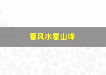 看风水看山峰