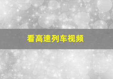 看高速列车视频