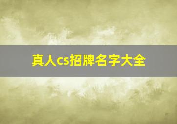 真人cs招牌名字大全