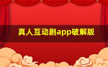 真人互动剧app破解版