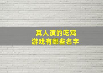 真人演的吃鸡游戏有哪些名字