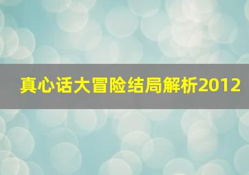 真心话大冒险结局解析2012