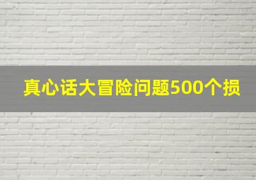 真心话大冒险问题500个损