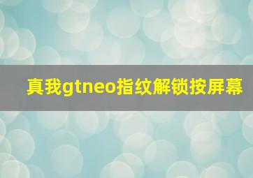 真我gtneo指纹解锁按屏幕