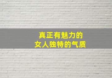 真正有魅力的女人独特的气质