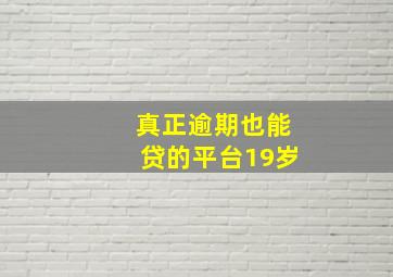 真正逾期也能贷的平台19岁