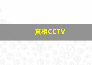 真相CCTV