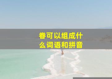 眷可以组成什么词语和拼音