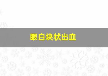 眼白块状出血