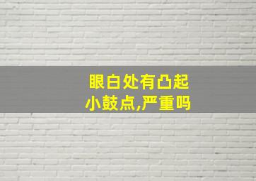 眼白处有凸起小鼓点,严重吗