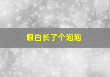 眼白长了个泡泡