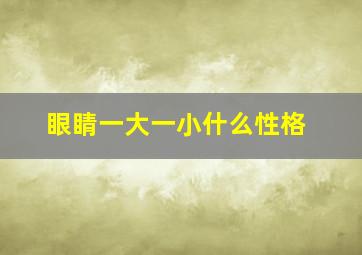 眼睛一大一小什么性格