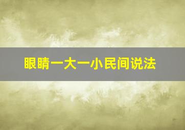 眼睛一大一小民间说法