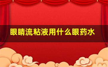 眼睛流粘液用什么眼药水