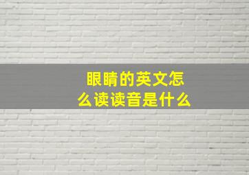 眼睛的英文怎么读读音是什么