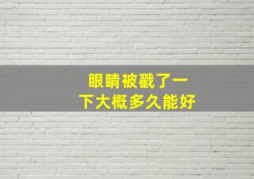 眼睛被戳了一下大概多久能好