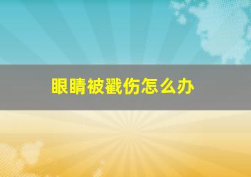 眼睛被戳伤怎么办