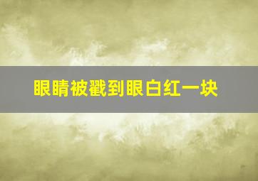 眼睛被戳到眼白红一块