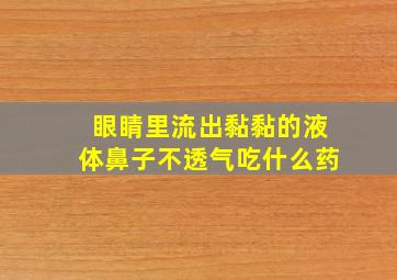 眼睛里流出黏黏的液体鼻子不透气吃什么药