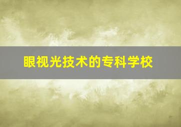 眼视光技术的专科学校