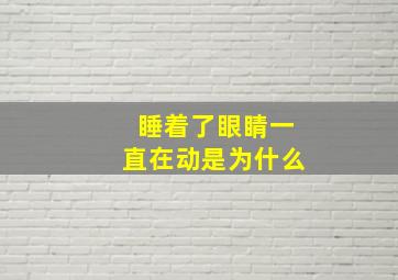 睡着了眼睛一直在动是为什么