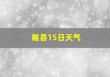 睢县15日天气