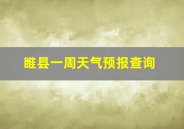 睢县一周天气预报查询