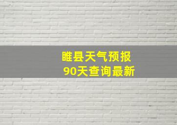 睢县天气预报90天查询最新