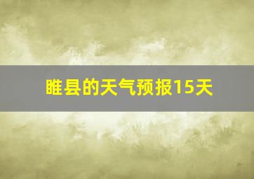 睢县的天气预报15天