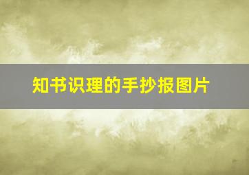 知书识理的手抄报图片