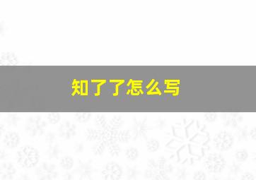 知了了怎么写