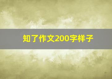 知了作文200字样子