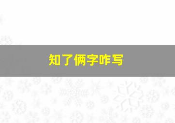 知了俩字咋写