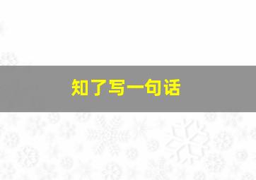 知了写一句话