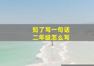 知了写一句话二年级怎么写