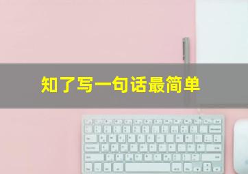 知了写一句话最简单