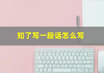 知了写一段话怎么写