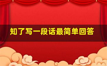 知了写一段话最简单回答