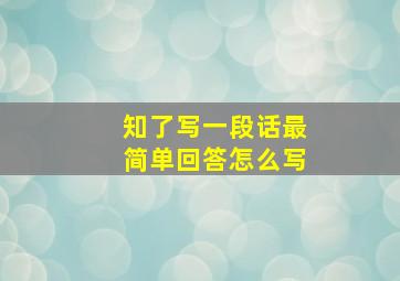 知了写一段话最简单回答怎么写