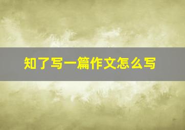 知了写一篇作文怎么写