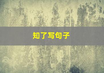 知了写句子