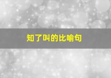 知了叫的比喻句