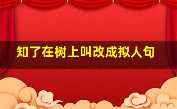 知了在树上叫改成拟人句